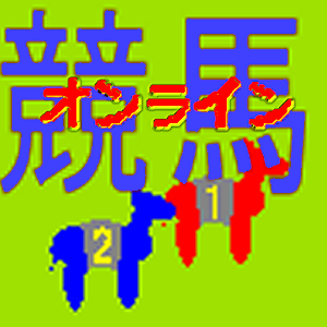 Download 競馬ゲーム２　オンライン版 For PC Windows and Mac