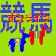 Download 競馬ゲーム２　オンライン版 For PC Windows and Mac 1.0