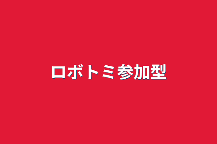 「ロボトミ参加型」のメインビジュアル