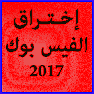 اختـراق حسابات فيسبوكprank logo