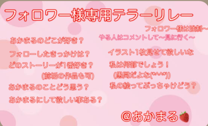 「あかまる様のテラーリレーに参加させていただきました(*^^*)」のメインビジュアル