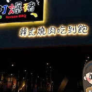 打爆豬韓式燒肉吃到飽(新北永和店)