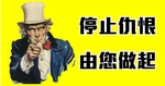 敦請何秀蘭議員回歸理性討論　停止煽動仇恨