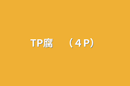 TP腐　（４P）