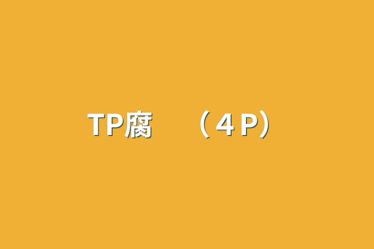 「TP腐　（４P）」のメインビジュアル