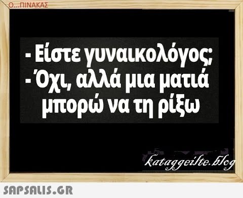 Ο...ΠΙΝΑΚΑΣ - Είστε γυναικολόγος Οχ, αλλά μια ματιά μπορ να τη ρίξω SAPSAUIS.GR