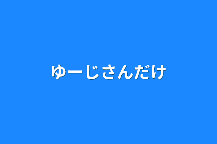 「ユージさんだけ」のメインビジュアル