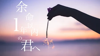 余命1年以内の君へ