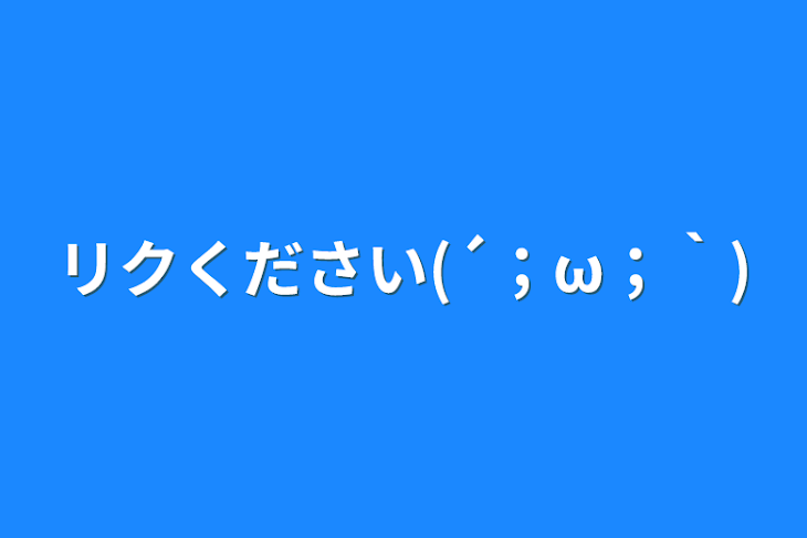 「リクください(´；ω；｀)」のメインビジュアル