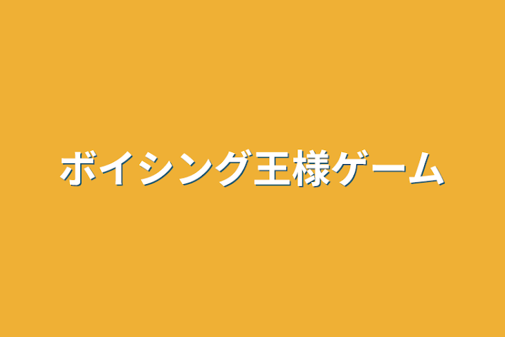 「ボイシング王様ゲーム」のメインビジュアル