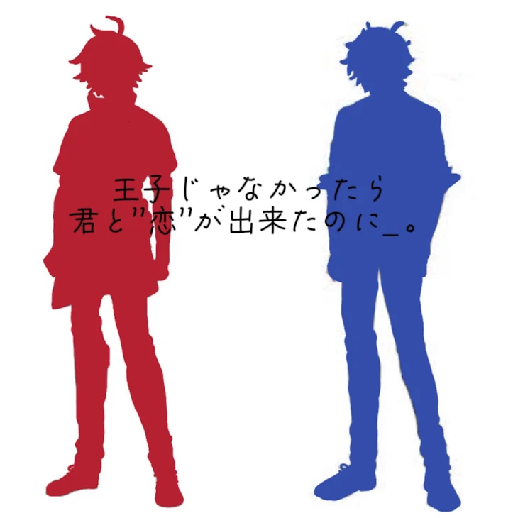 「王子じゃなかったら君と恋が出来たのに_。」のメインビジュアル