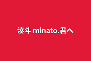 「湊斗 minato.君へ」のメインビジュアル
