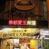 佛都愛玉(嘉義店)