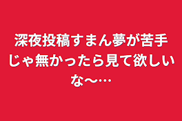 深夜投稿すまん夢が苦手じゃ無かったら見て欲しいな〜…