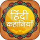 Download Hindi Kahaniya  हिंदी कहानियां  Hindi Stories For PC Windows and Mac 1.1