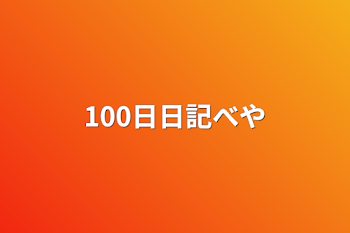 「100日日記部屋」のメインビジュアル