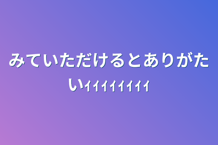 「みていただけるとありがたいｨｨｨｨｨｨｨｨ」のメインビジュアル