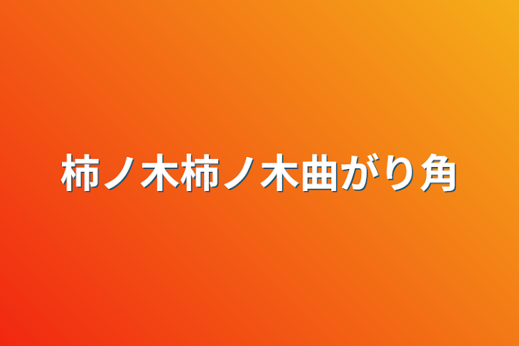 「柿ノ木柿ノ木曲がり角」のメインビジュアル