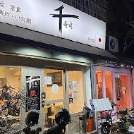 千壽司(旗艦店)