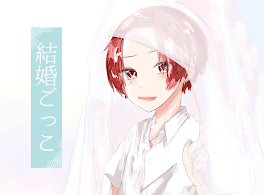 結婚ごっこ