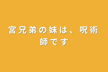 「宮 兄 弟 の 妹 は 、 呪 術 師 で す」のメインビジュアル