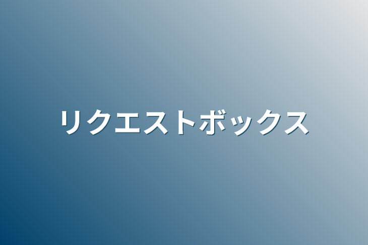 「リクエストボックス」のメインビジュアル