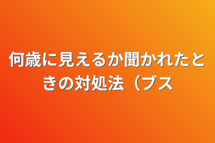 「何歳に見えるか聞かれたときの対処法（ブス」のメインビジュアル