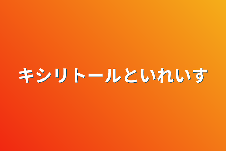 「キシリトールといれいす」のメインビジュアル