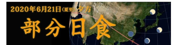 「日食らしい」のメインビジュアル