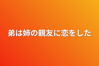 弟は姉の親友に恋をした