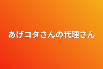 あげコタさんの代理さん