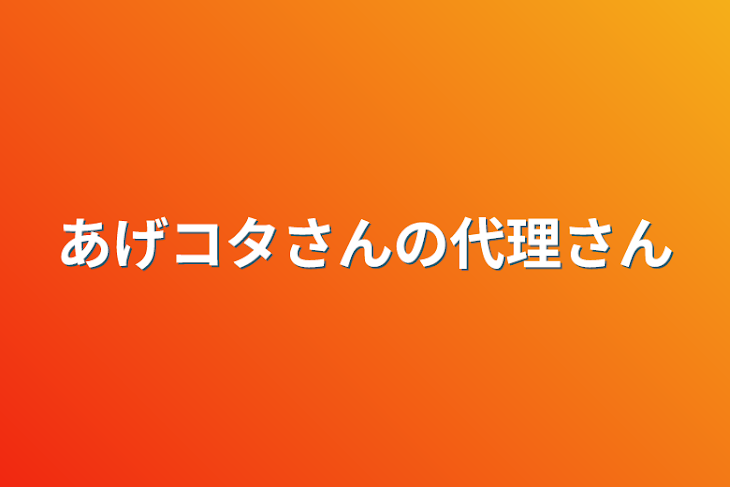 「あげコタさんの代理さん」のメインビジュアル