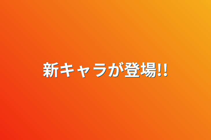 「新キャラが登場!!」のメインビジュアル