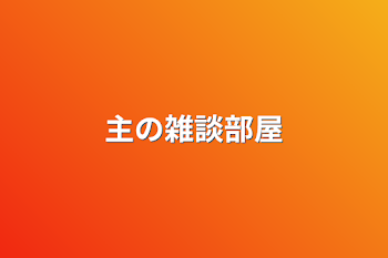 「主の雑談部屋」のメインビジュアル