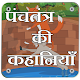 Download Panchtntra kahaniya Hindi - Pro For PC Windows and Mac 1.1