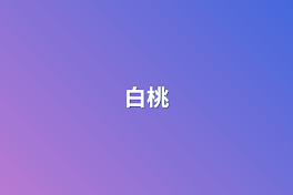 白桃