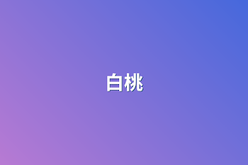 白桃