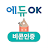 에듀OK 비콘인증 icon