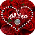 Cover Image of Download صور صباحية و مسائية متحركة 1.0 APK