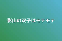 影山の双子はモテモテ