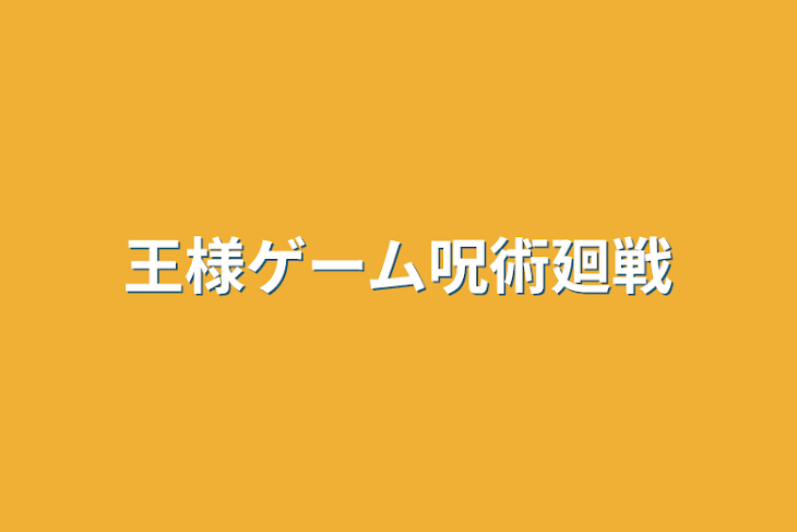 「王様ゲーム呪術廻戦」のメインビジュアル