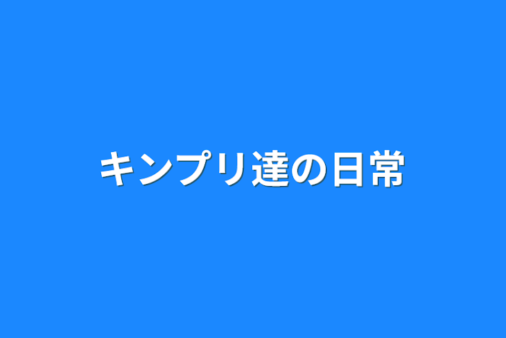 「キンプリ達の日常」のメインビジュアル