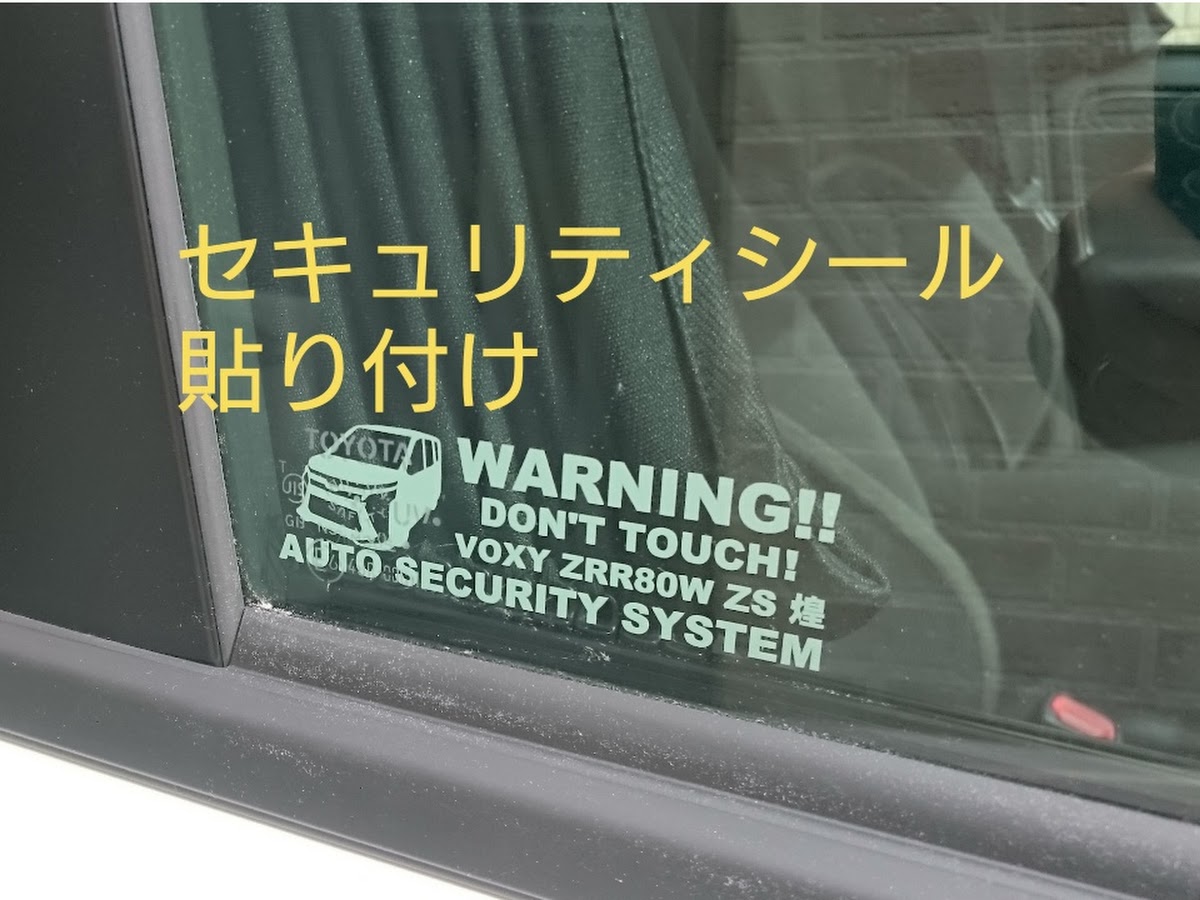 トヨタ ノア 60 65前期用 セキュリティーステッカー3枚セット 内貼りタイプ 現金特価