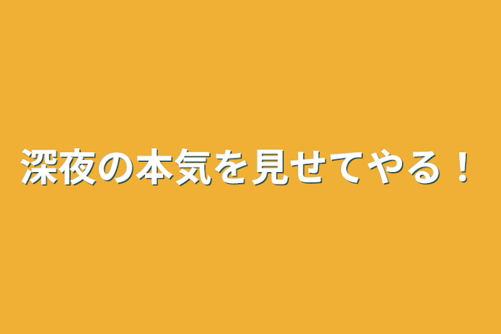 「深夜の本気を見せてやる！」のメインビジュアル