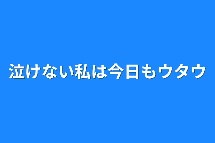 「泣けない私は今日もウタウ」のメインビジュアル