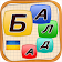 Балда Українською (Пошук Слів) icon