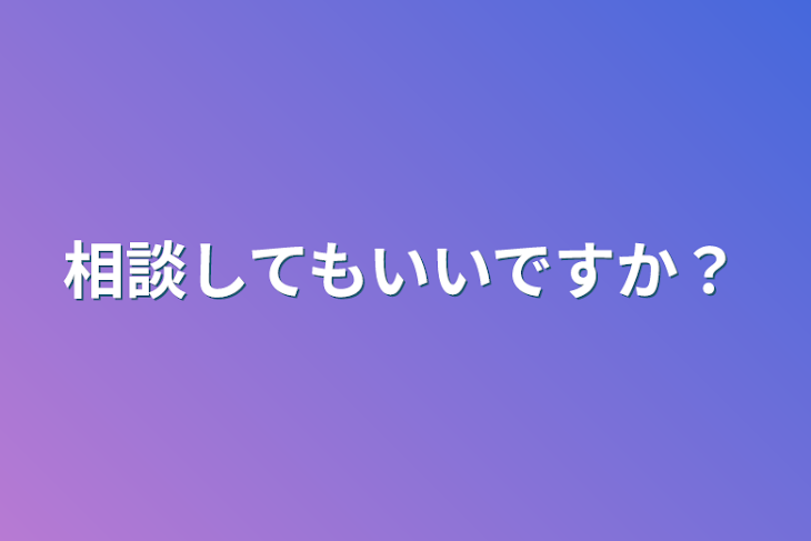 「相談してもいいですか？」のメインビジュアル