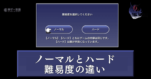 難易度ノーマルとハードの違いと変更方法