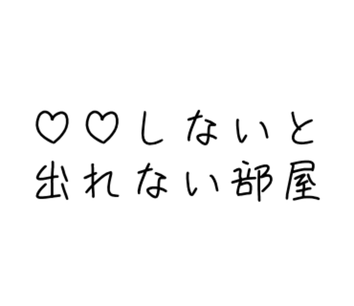 「♡♡しないと出られない部屋」のメインビジュアル