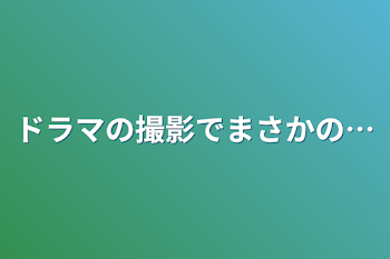 「ドラマの撮影でまさかの…」のメインビジュアル